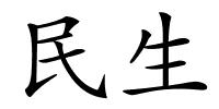 民生的解释