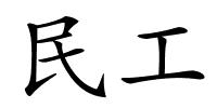 民工的解释