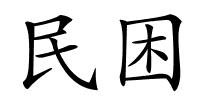 民困的解释