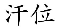 汗位的解释