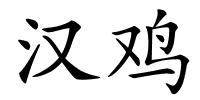 汉鸡的解释