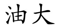 油大的解释