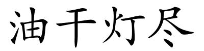 油干灯尽的解释