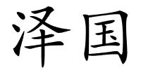 泽国的解释