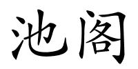 池阁的解释