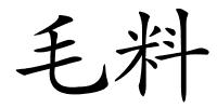 毛料的解释