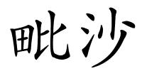 毗沙的解释