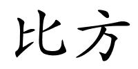 比方的解释