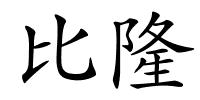 比隆的解释