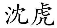 沈虎的解释