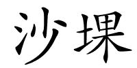 沙堁的解释