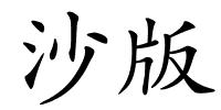 沙版的解释