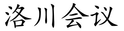 洛川会议的解释