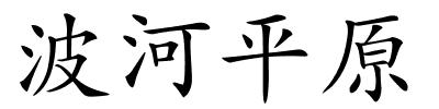 波河平原的解释