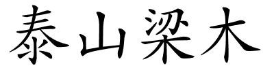 泰山梁木的解释