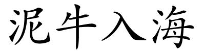 泥牛入海的解释