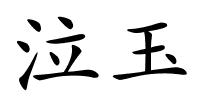 泣玉的解释