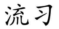 流习的解释