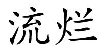 流烂的解释