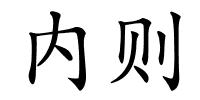 内则的解释