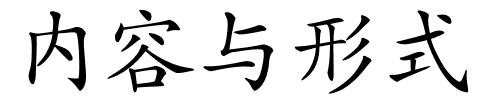 内容与形式的解释