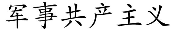 军事共产主义的解释