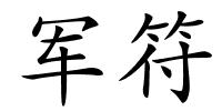 军符的解释