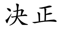 决正的解释