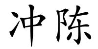 冲陈的解释