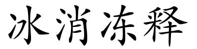 冰消冻释的解释