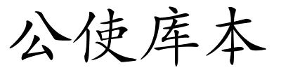 公使库本的解释