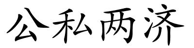 公私两济的解释