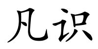 凡识的解释