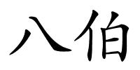 八伯的解释