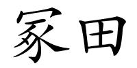 冢田的解释