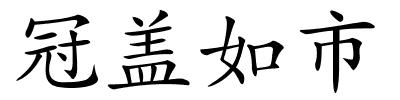 冠盖如市的解释