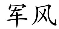 军风的解释