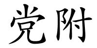 党附的解释