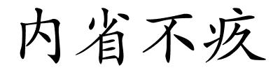 内省不疚的解释