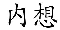 内想的解释