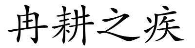 冉耕之疾的解释