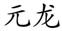 元龙的解释