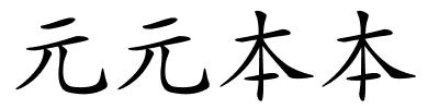 元元本本的解释