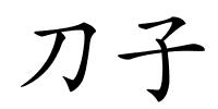 刀子的解释