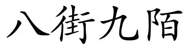 八街九陌的解释