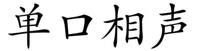 单口相声的解释