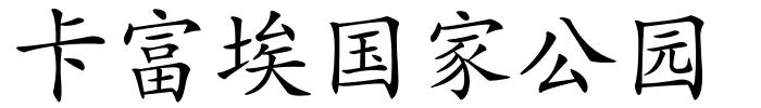 卡富埃国家公园的解释