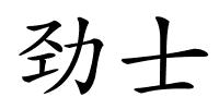 劲士的解释