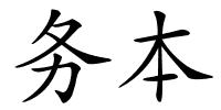 务本的解释