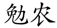 勉农的解释